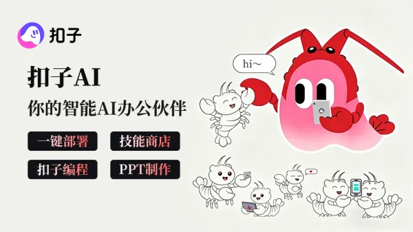 扣子空间